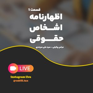 اظهار نامه اشخاص حقوقی