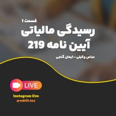 رسیدگی مالیاتی آیین نامه 219