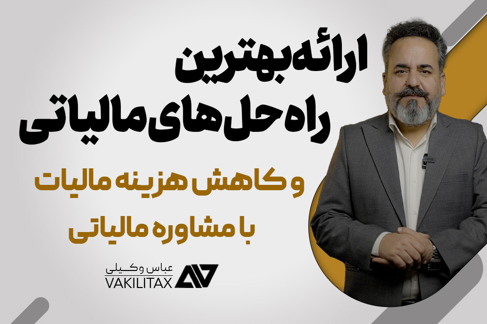 مشاوره مالیاتی