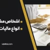 اشخاص مشمول و انواع مالیات