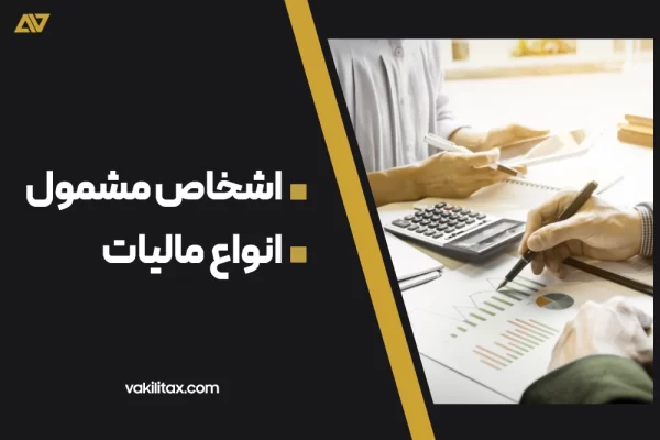 اشخاص مشمول و انواع مالیات
